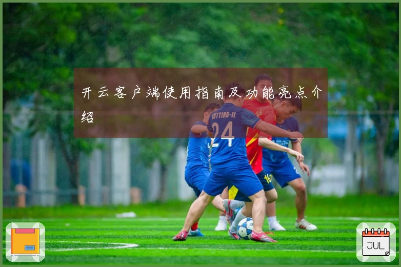 开云客户端使用指南及功能亮点介绍