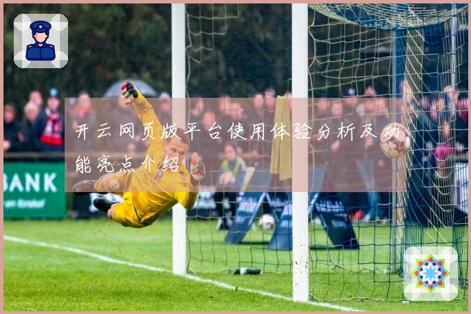 开云网页版平台使用体验分析及功能亮点介绍