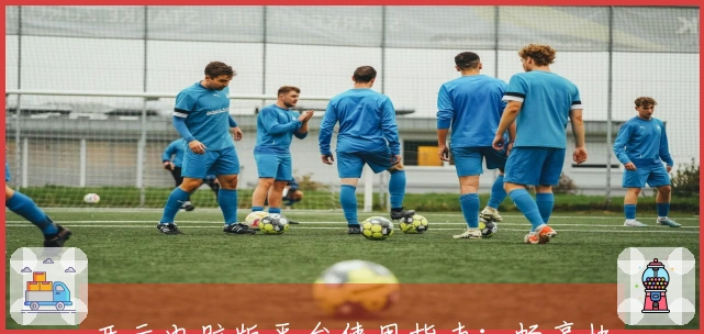 开云电脑版平台使用指南：畅享快速访问全新体验